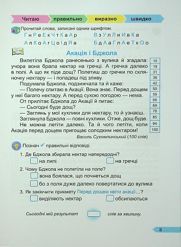 Швидкочитайлик. 3 клас