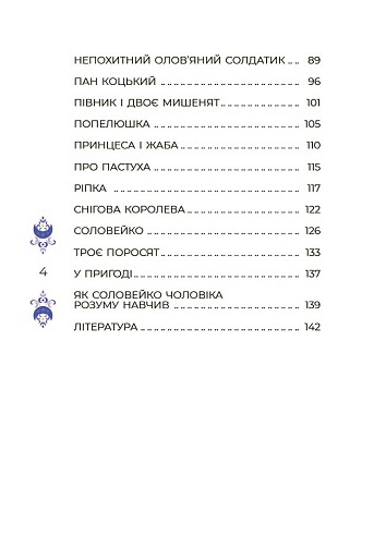 Казки на 5 хвилин для добрих сновидінь