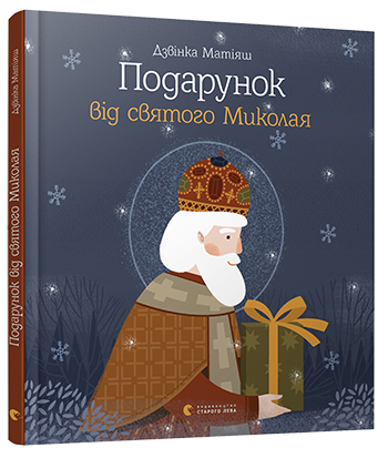 Подарунок від святого Миколая