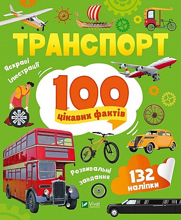 Transport. 100 interesting facts