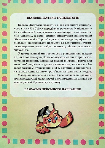 Математика. Робочий зошит. 4-6 років