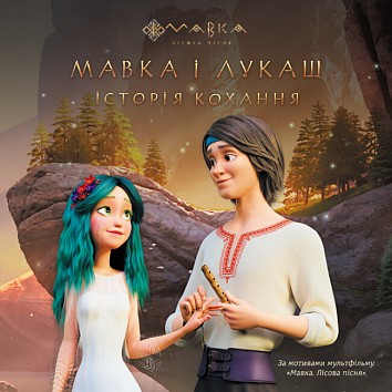 Mavka. Mavka and Lukash. Love Story