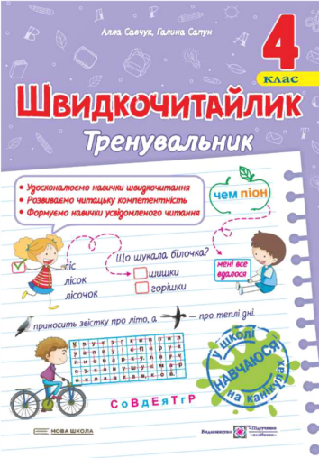 Швидкочитайлик. 4 клас