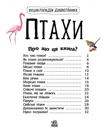 Птахи. Енциклопедія дошкільника