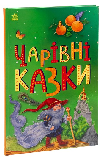 Чарівні казки