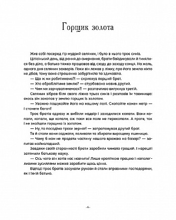 Казочки-п’ятихвилинки на ніч перед сном