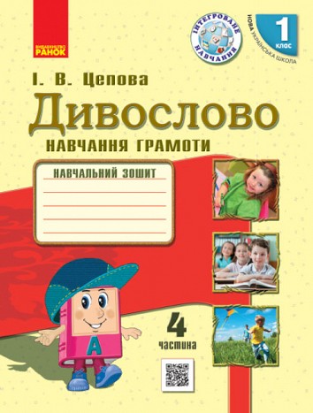 Дивное слово. Украинский язык. 1 класс. В четырех частях. Часть 4