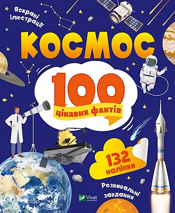 Space. 100 interesting facts