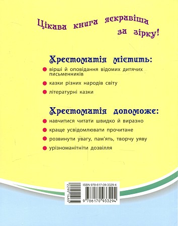 Хрестоматія. Читаємо на канікулах. 1 клас