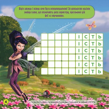 Fairies. Crosswords with stickers. Disney