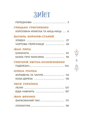 Казки українських письменників