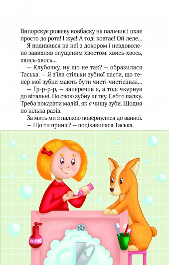 Клубочок допомагає чепуритися. Неймовірні пригоди чистунів