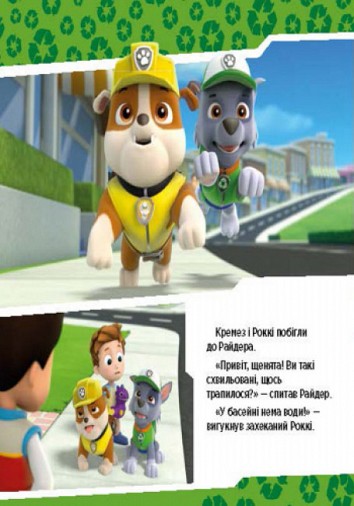 Paw Patrol. Puppies save the pool