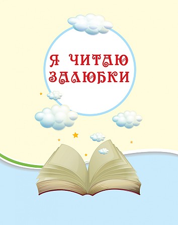 Хрестоматія. Читаємо на канікулах. 3 клас