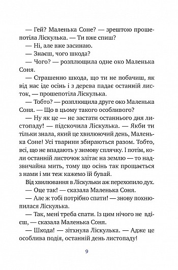 Маленька Соня і шапочка зимових оповідок