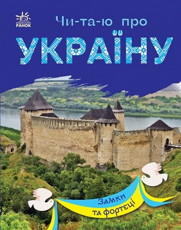 I read about Ukraine. Castles and fortresses