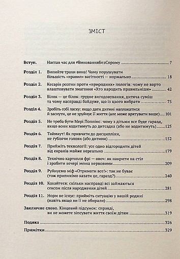 Як не зіпсувати життя своїм дітям. Посібник з виховання без стресу та нарікань