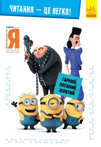 Good, bad, yellow. Despicable Me - 3. Reading is easy