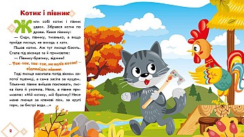 Котик і півник. Українські казочки