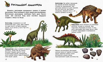 Динозаври та інші доісторичні тварини. Енциклопедія дошкільника