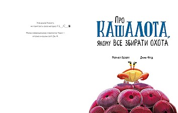 Про кашалота, якому все збирати охота
