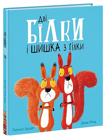 Дві білки і шишка з гілки