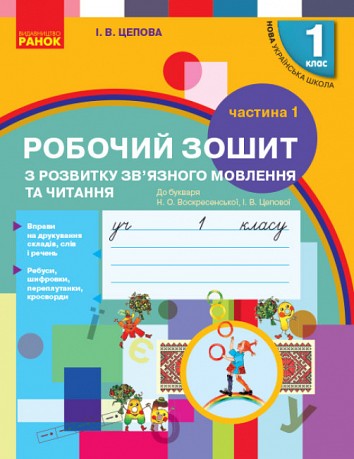 Workbook on the development of coherent speech and reading. Grade 1. Part 1