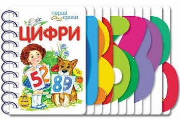 Цифри. Перші кроки