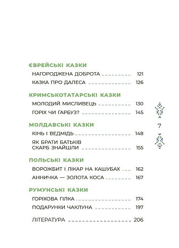 Казковий світ України