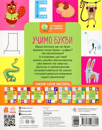 Готуємось до школи  5+ Учимо букви