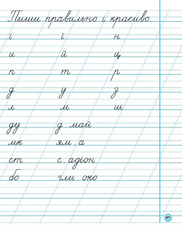 Прописи. 1 клас. У 2-х ч. ЧАСТИНА 2