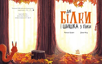 Дві білки і шишка з гілки
