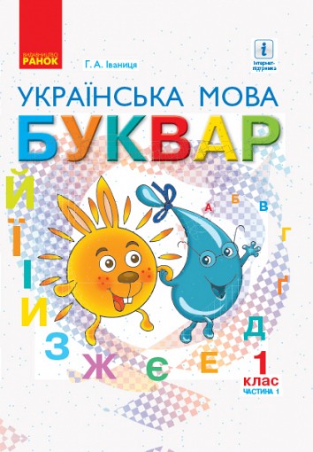 Букварь. Украинский язык для 1 класса. Часть 1