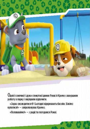 Paw Patrol. Puppies save the pool