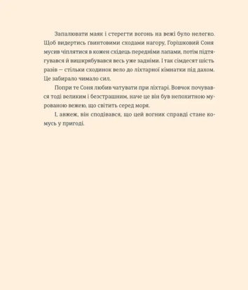 Вогник на маяку