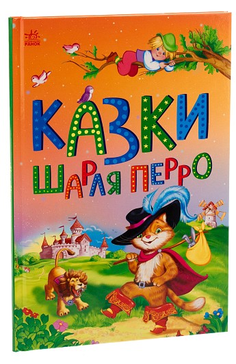 Казки Шарля Перро
