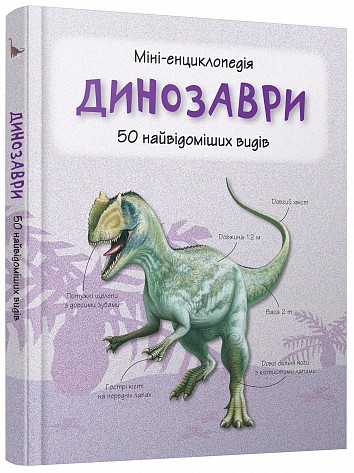 Динозавры. Мини-энциклопедия