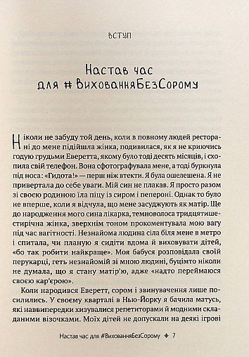 Як не зіпсувати життя своїм дітям. Посібник з виховання без стресу та нарікань