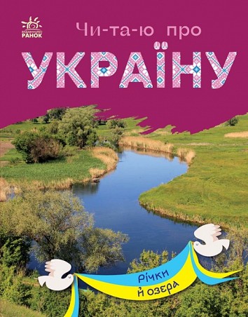 I read about Ukraine. Rivers and lakes